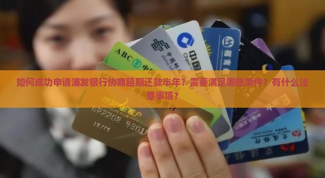 浦发协商延期还款半年需要注意什么