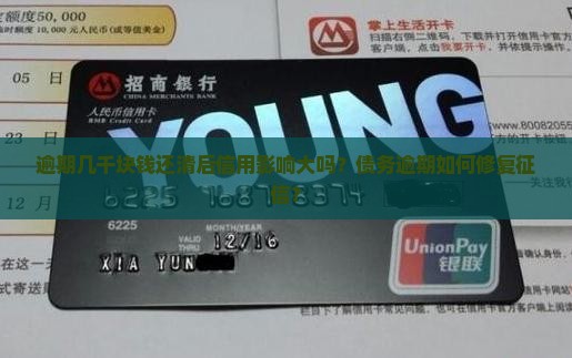 逾期几千块钱还清后信用影响大吗