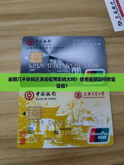 逾期几千块钱还清后信用影响大吗