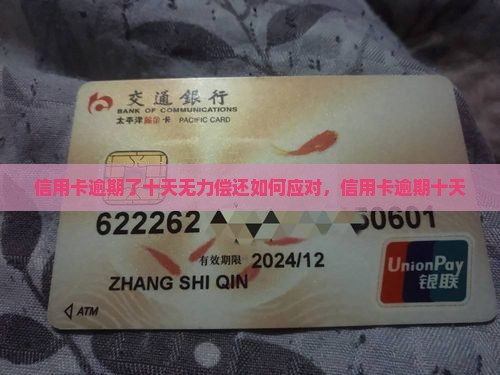 信用卡逾期了十天无力偿还如何应对