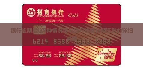 银行8种情况可协商分期还款的详细说明
