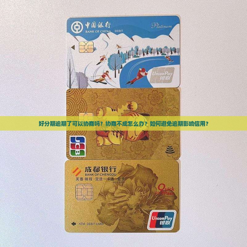 好分期逾期可以协商吗如何解决