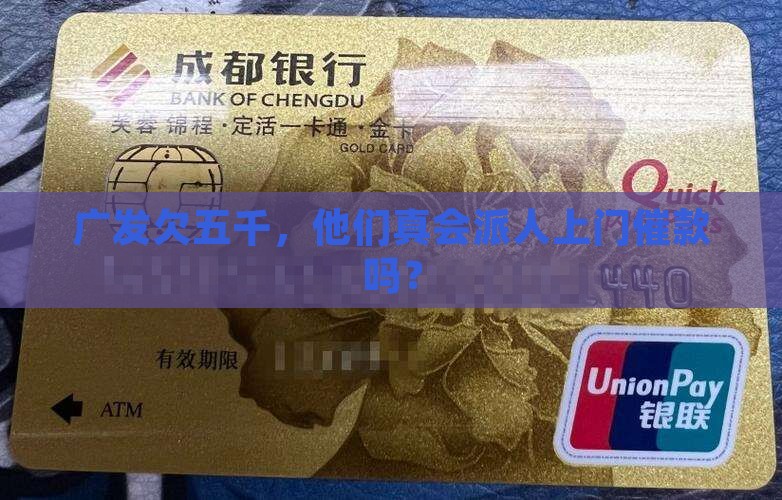 广发欠五千真的上门催款吗
