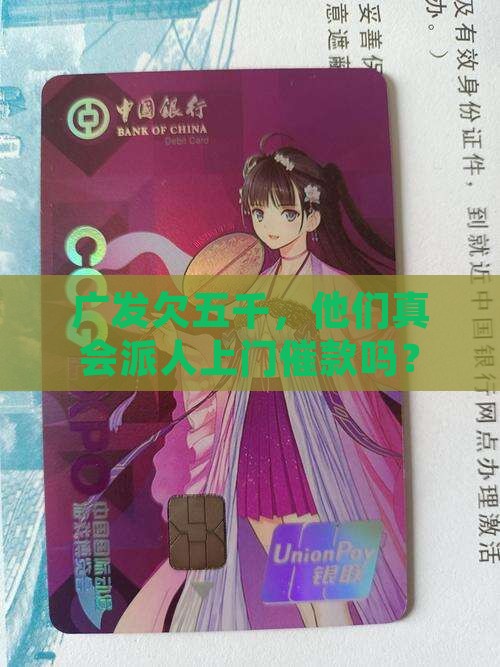 广发欠五千真的上门催款吗