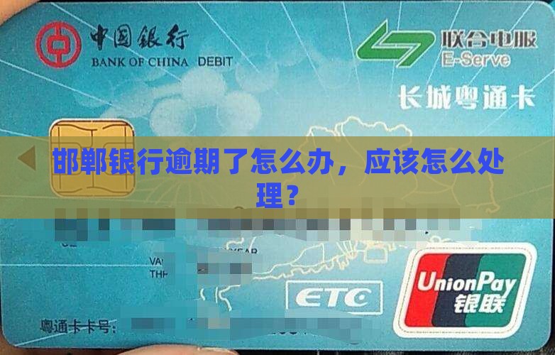 邯郸银行逾期了怎么办啊