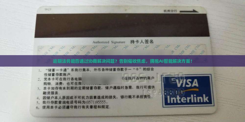 逾期法务能否通过协商解决问题