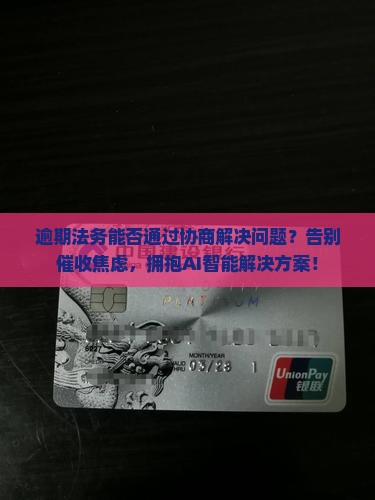 逾期法务能否通过协商解决问题