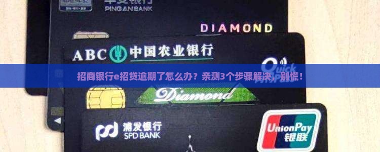 招商银行e招贷逾期会怎么处理