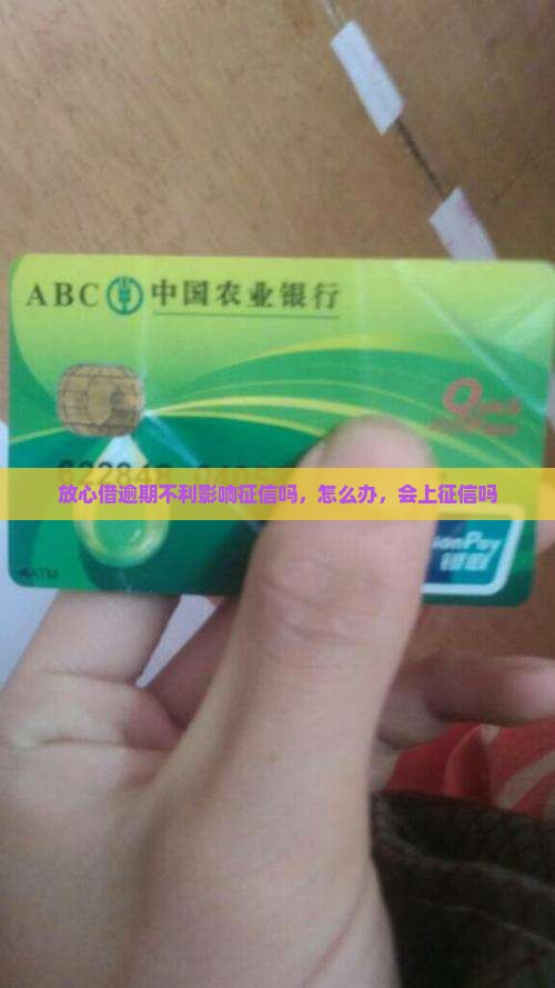 放心借逾期不利影响征信吗