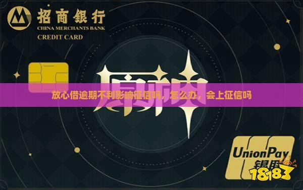 放心借逾期不利影响征信吗