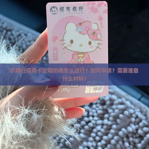 农商行信用卡逾期协商怎么进行 农商行信用卡逾期协商怎么进行