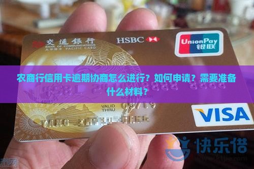 农商行信用卡逾期协商怎么进行 农商行信用卡逾期协商怎么进行