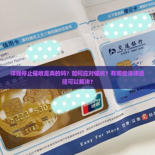 洋钱停止催收 洋钱停止催收