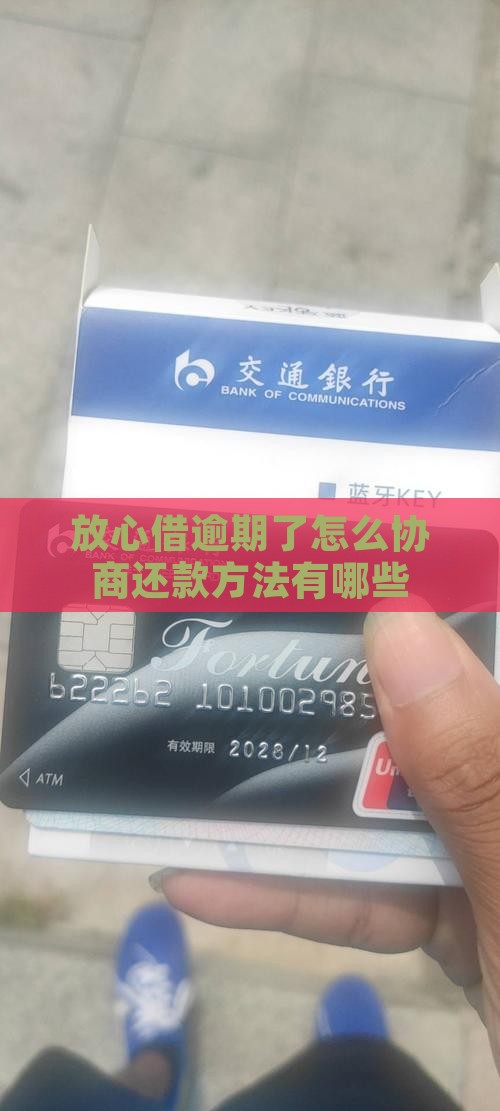 放心借逾期了怎么办还款方法有哪些