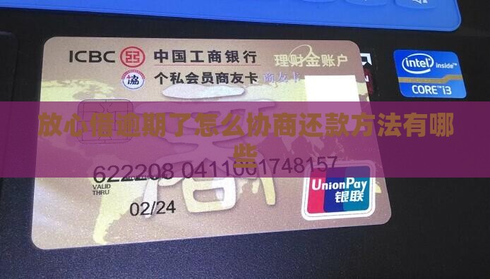 放心借逾期了怎么办还款方法有哪些