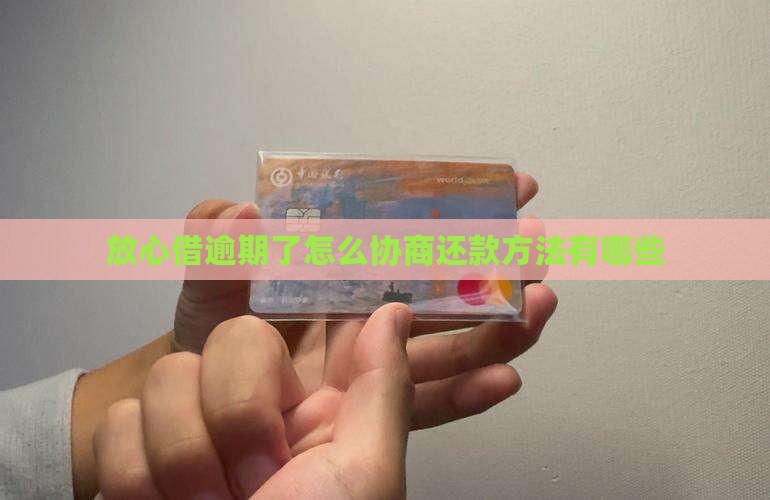 放心借逾期了怎么办还款方法有哪些