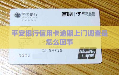 平安银行的上门调查是怎么回事