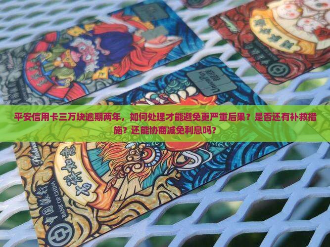 平安信用卡三万块逾期两年如何处理
