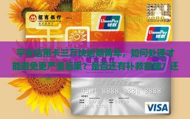 平安信用卡三万块逾期两年如何处理