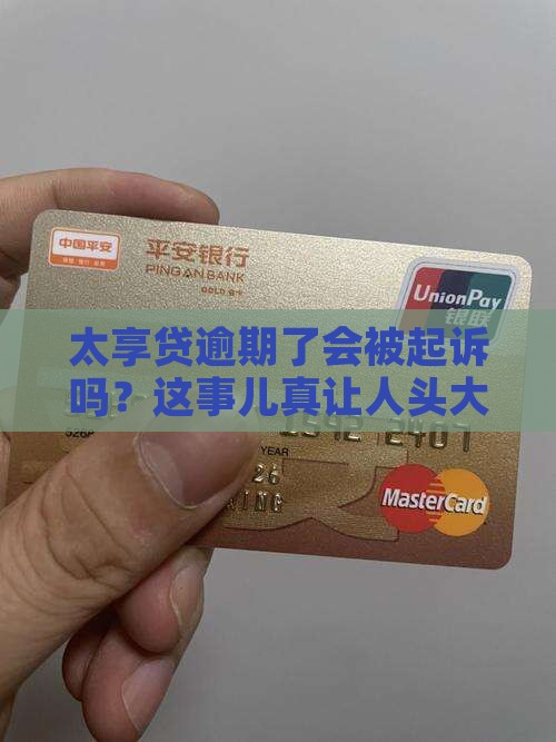 太享贷逾期借款被起诉的风险有多大
