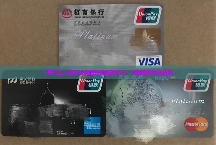 美团逾期协商是真的吗如何处理