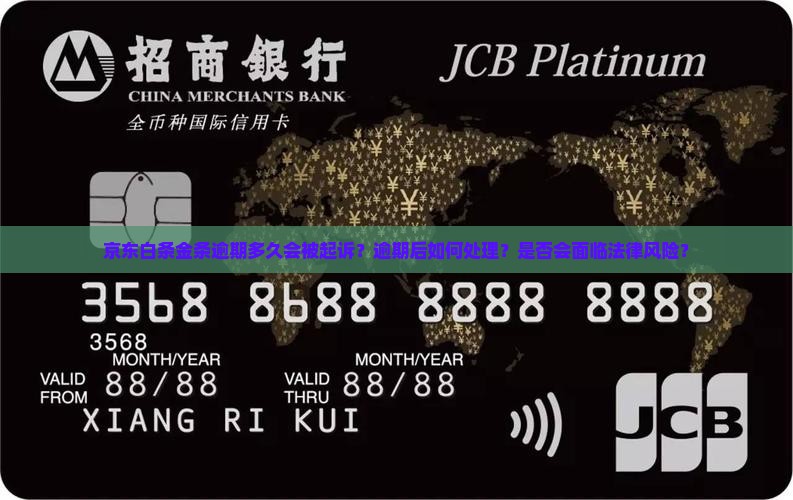 京东白条金条逾期多久会被起诉怎么办理