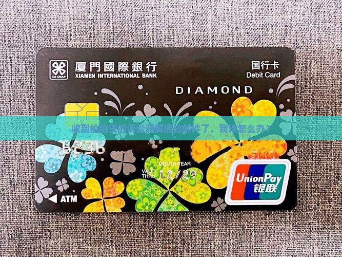 拍拍贷诉讼调解通知书邮件该如何处理