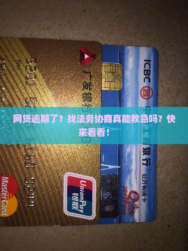 找法务协商网贷算逾期吗如何解决