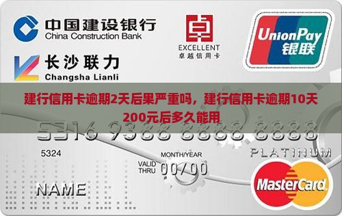 建行信用卡逾期2天后果严重吗