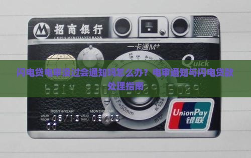 闪电贷电审没过会通知吗怎么办