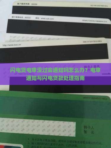 闪电贷电审没过会通知吗怎么办