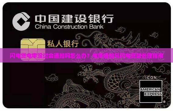 闪电贷电审没过会通知吗怎么办