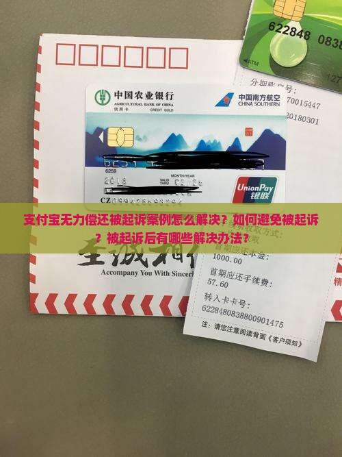 支付宝无力偿还被起诉案例怎么解决