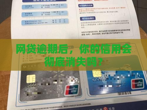 网贷逾期多久会没