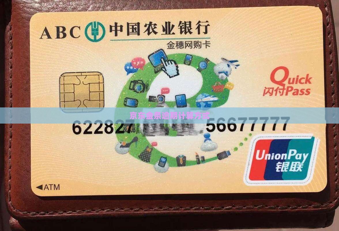 京东金融金条逾期计算方式