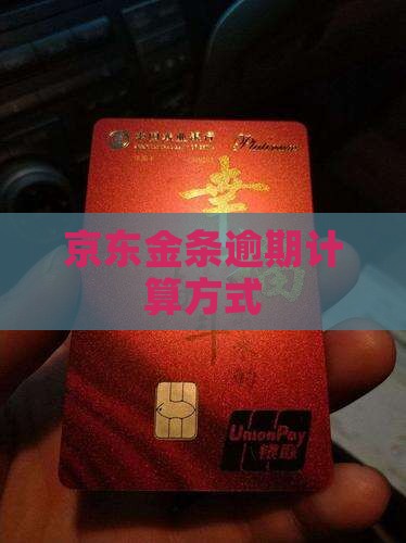 京东金融金条逾期计算方式