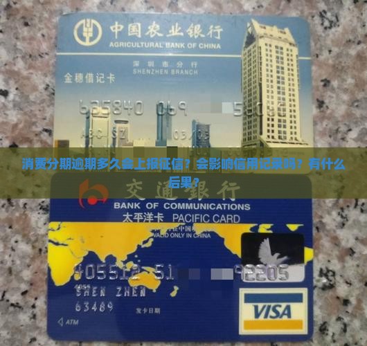 消费分期逾期多久会影响信用