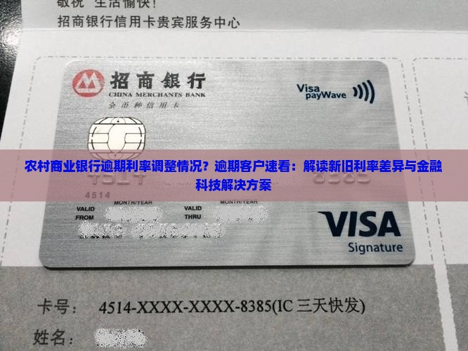 农村商业银行逾期利率调整情况