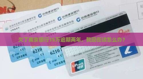 南京银行贷款15w逾期两年如何处理