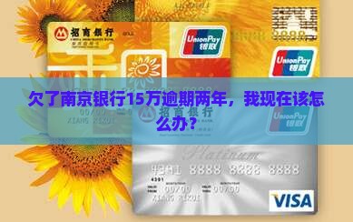 南京银行贷款15w逾期两年如何处理