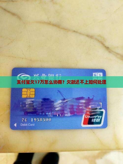 支付宝欠17万怎么协商