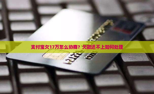支付宝欠17万怎么协商