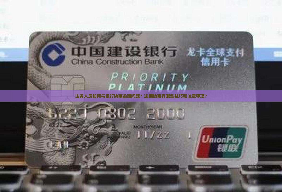 法务怎么跟银行谈逾期的问题
