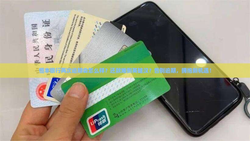 恒丰银行两次逾期会怎么样可以还款吗
