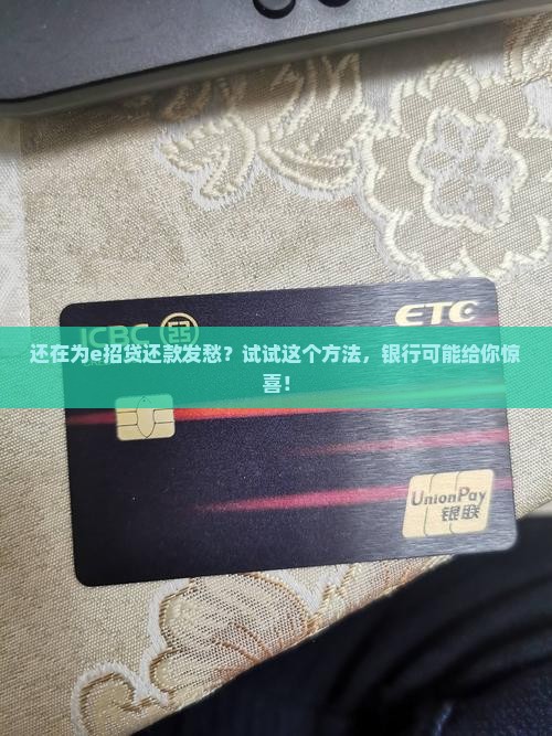 e招贷如何与银行协商停息分期还款