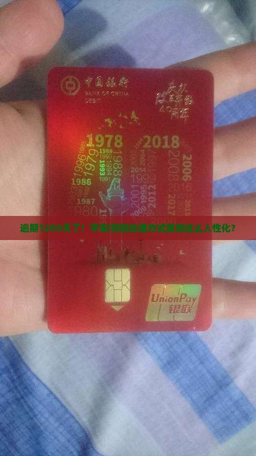 平安i贷逾期1200天后的处理方式及规定