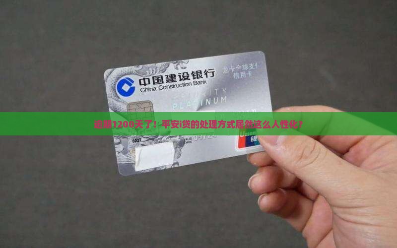 平安i贷逾期1200天后的处理方式及规定