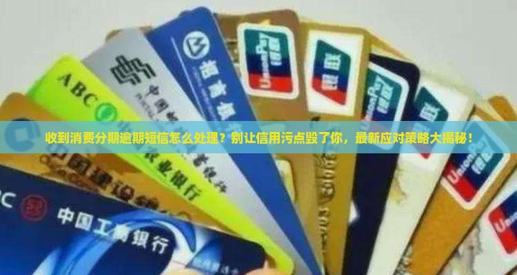 收到消费分期逾期短信怎么处理