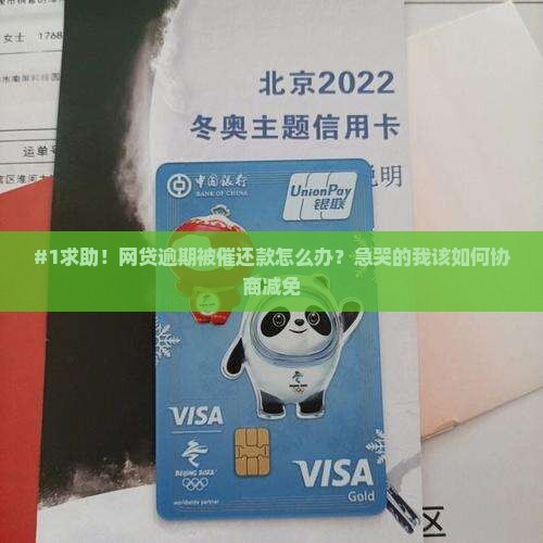 网贷逾期减免协商怎么操作