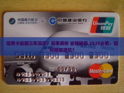 信用卡逾期三年没有还会有什么后果